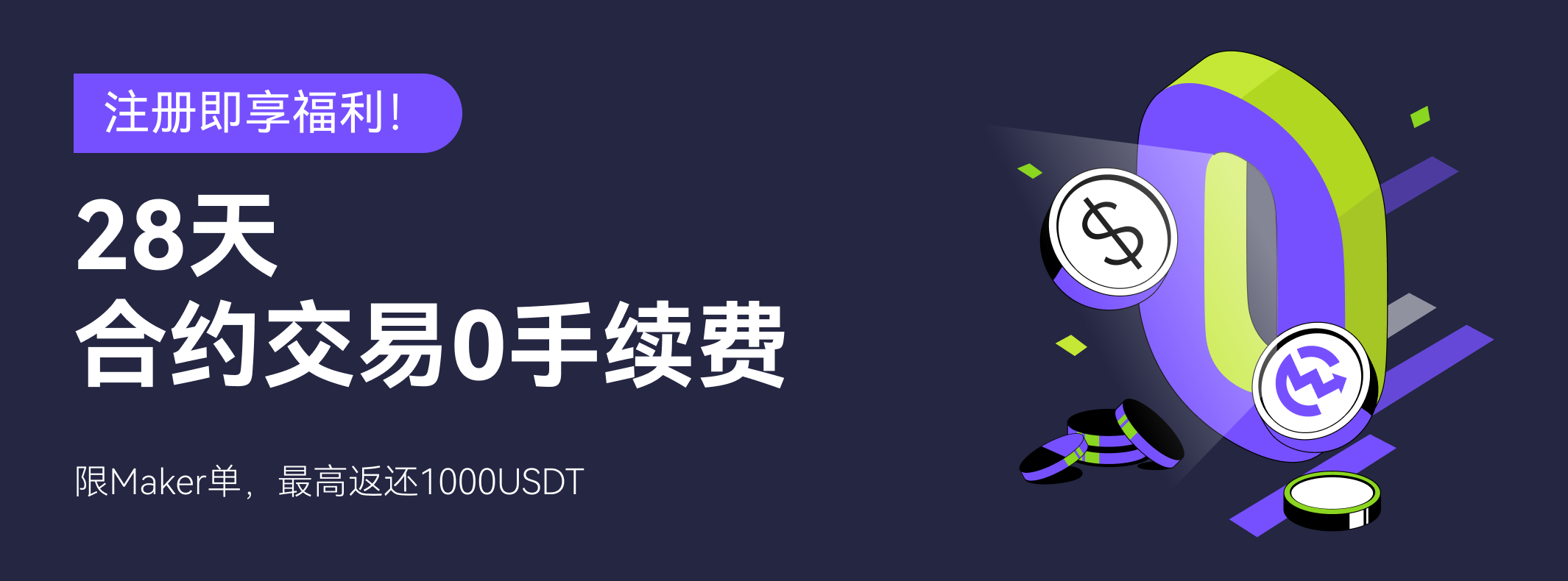 注册即享福利！28天合约交易0手续费– 币赢CoinW
